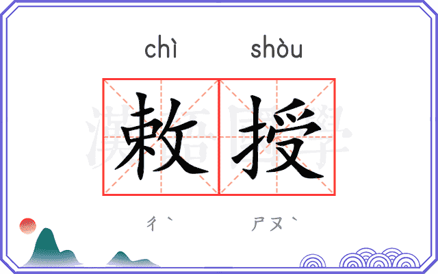 敕授