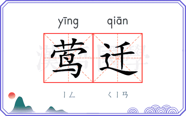 莺迁
