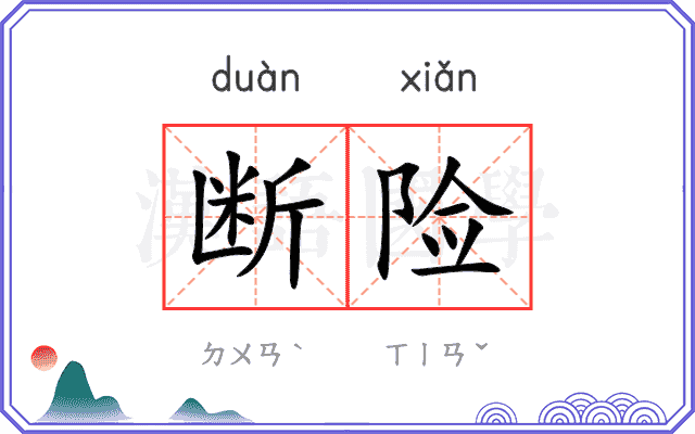 断险