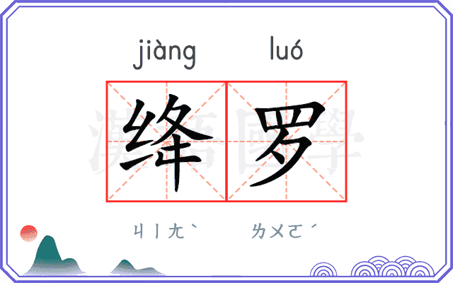绛罗