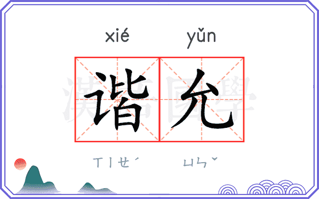 谐允