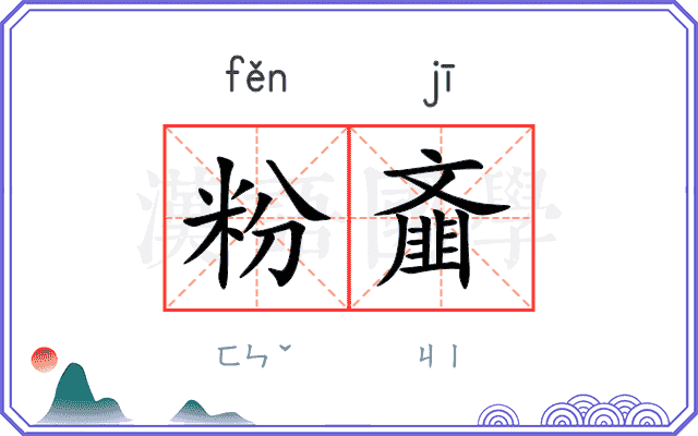 粉齑