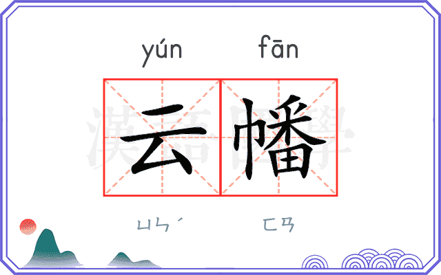 云幡