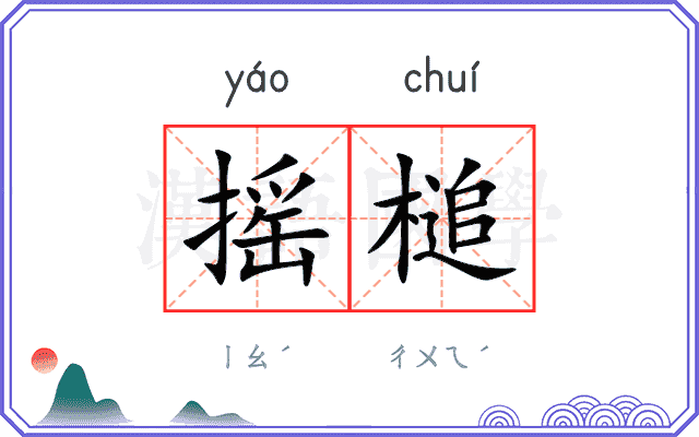 摇槌