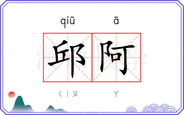 邱阿