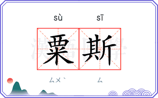 粟斯