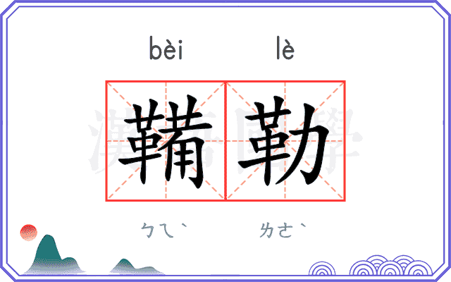 鞴勒