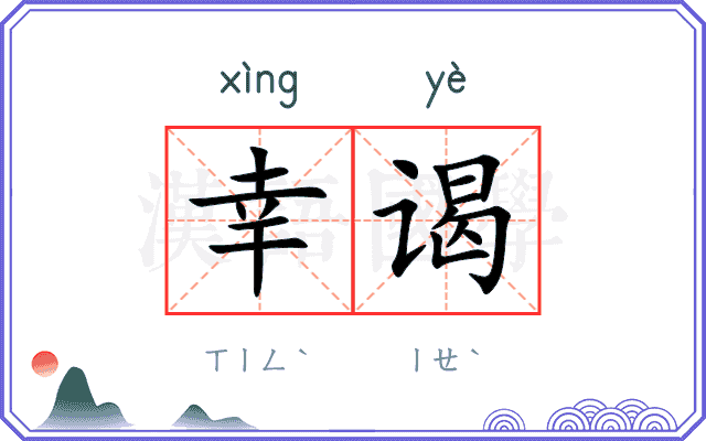 幸谒