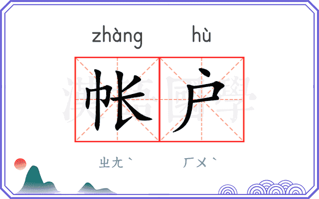 帐户