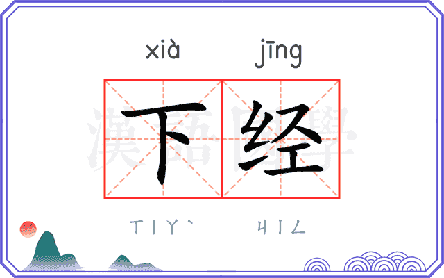 下经
