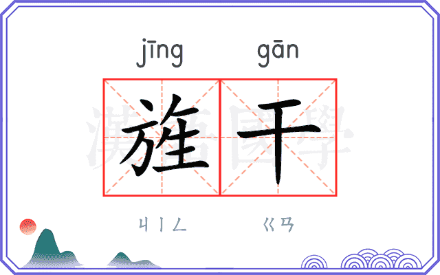 旌干