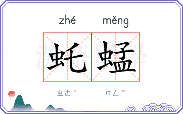 虴蜢