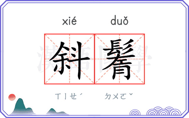 斜鬌
