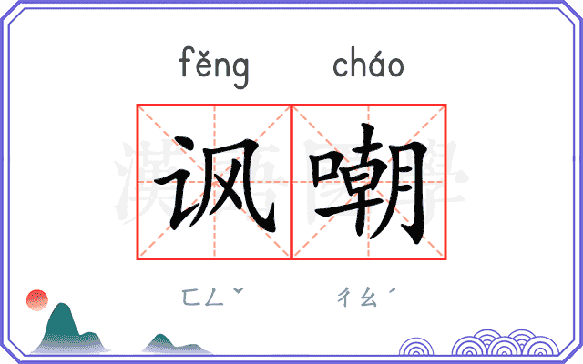 讽嘲