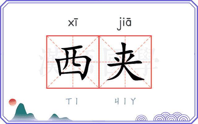 西夹