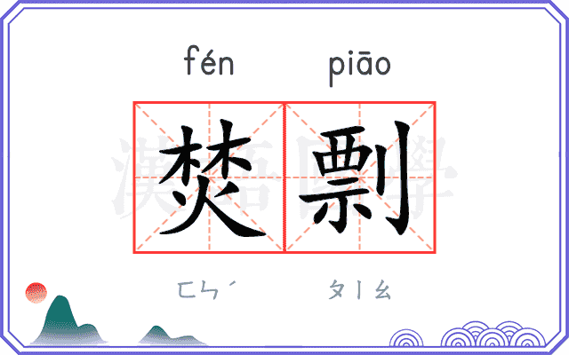 焚剽