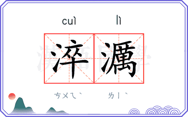 淬濿