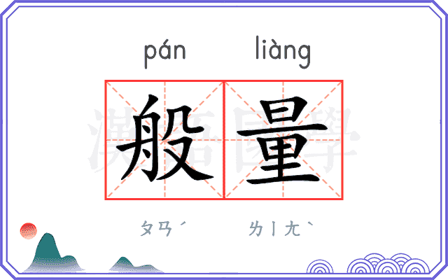 般量