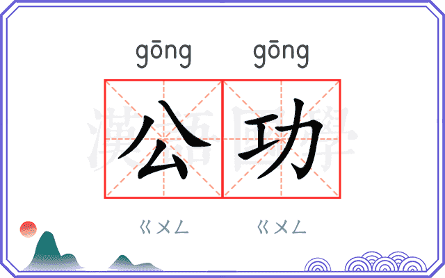 公功
