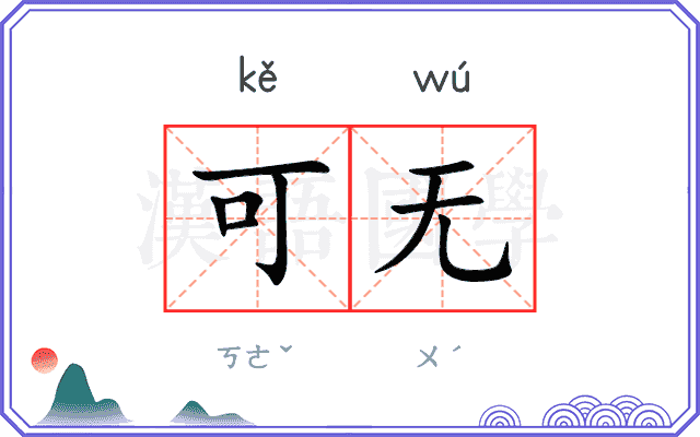 可无