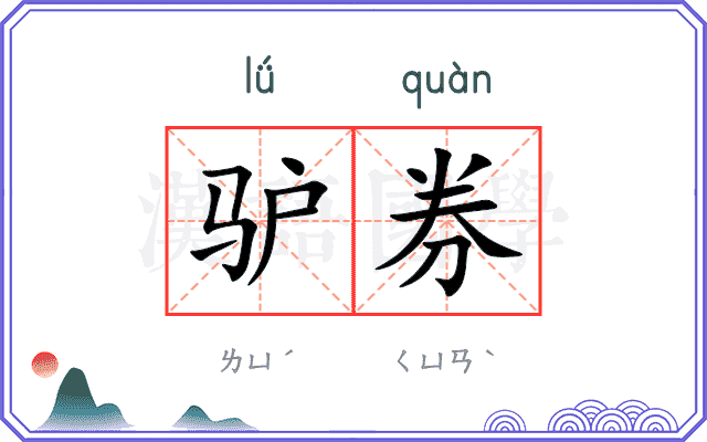驴券