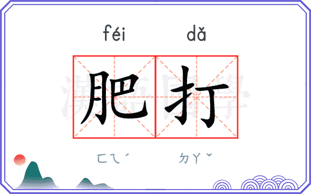 肥打