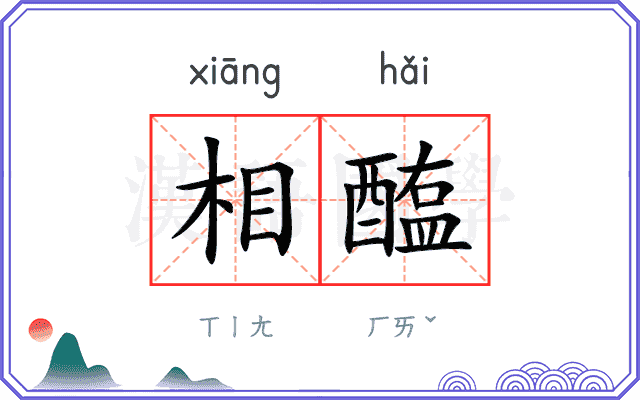 相醢