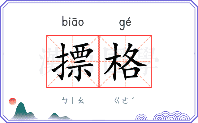 摽格