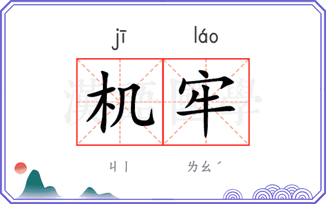 机牢