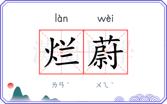 烂蔚