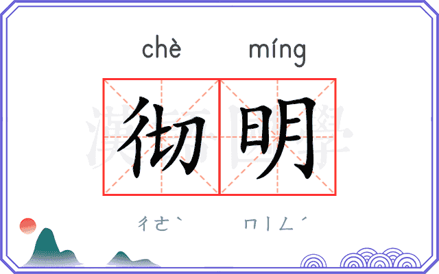 彻明