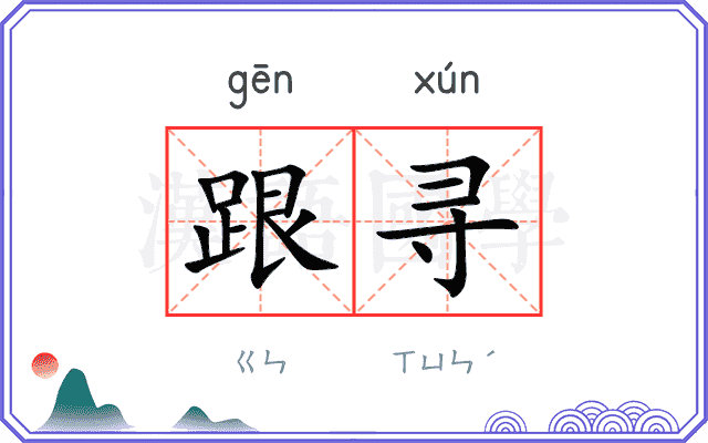 跟寻