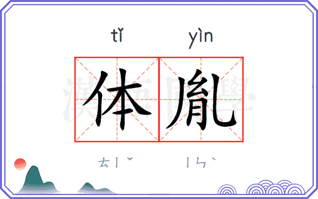 体胤