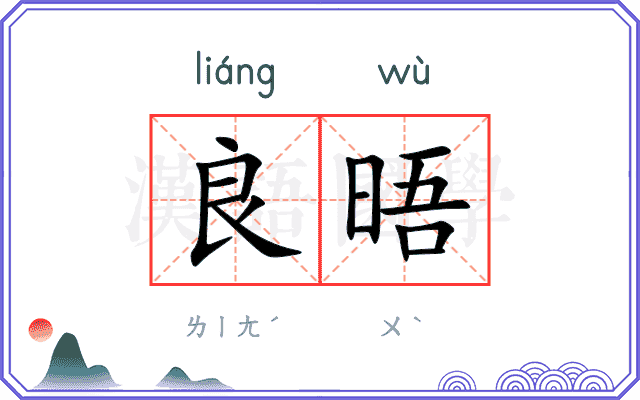 良晤