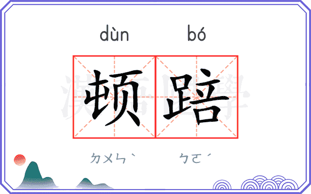 顿踣