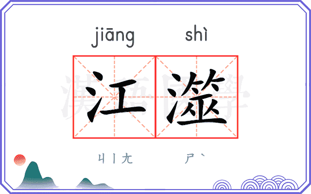 江澨