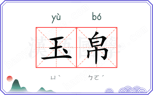 玉帛