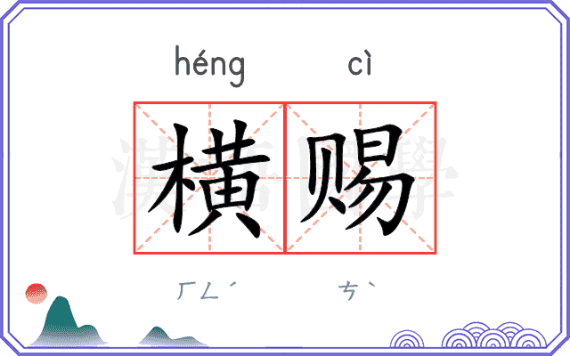 横赐