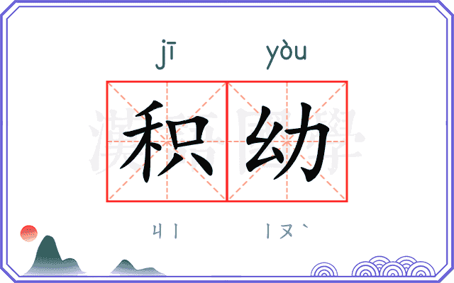 积幼