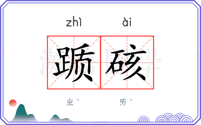 踬硋