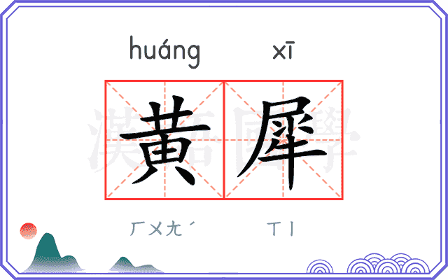 黄犀