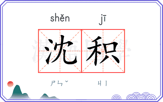沈积