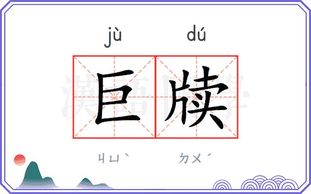 巨牍