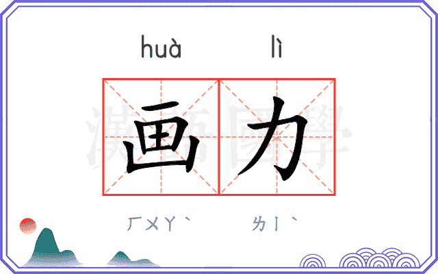 画力