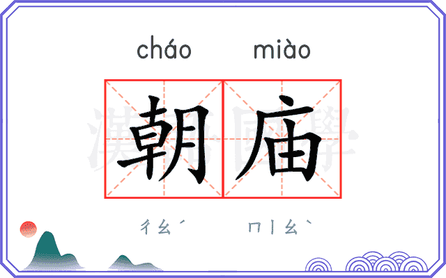 朝庙