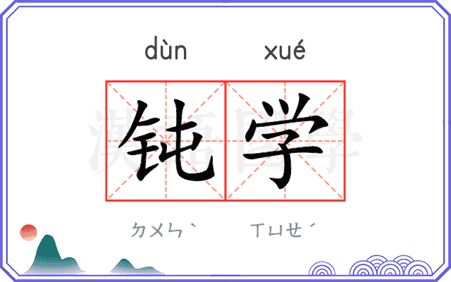 钝学