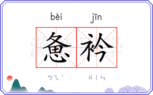 惫衿