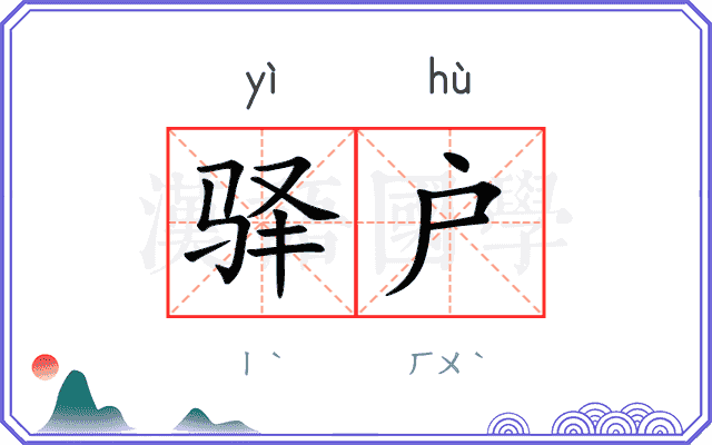 驿户