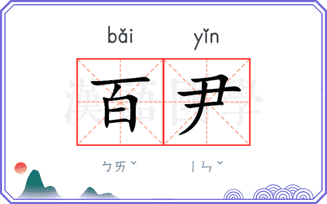 百尹