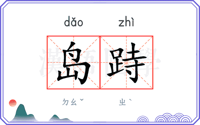 岛跱
